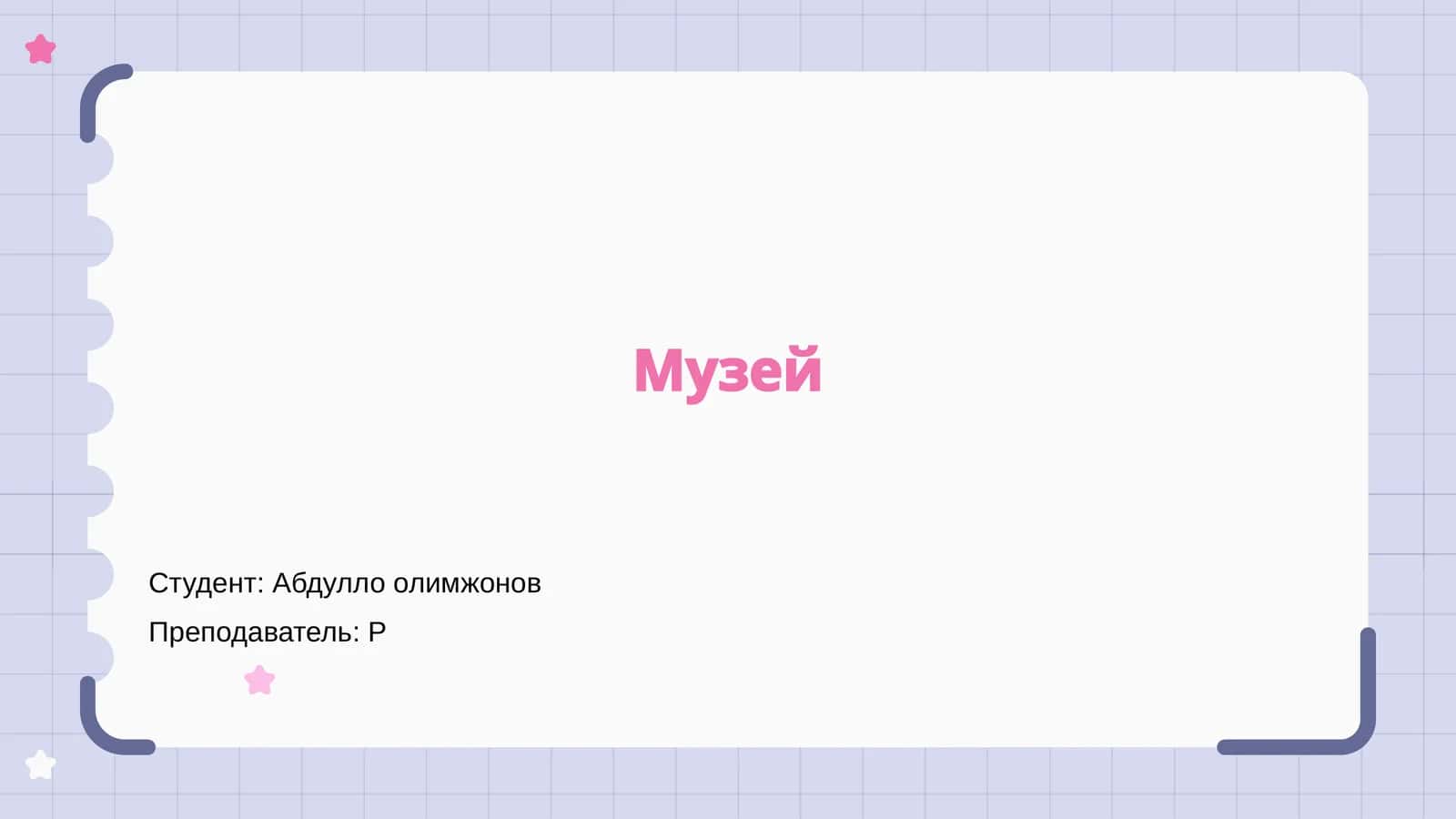 Музей 1