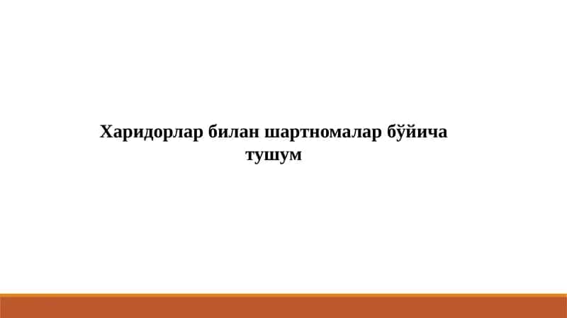 Харидорлар билан шартномалар бўйича тушум 1