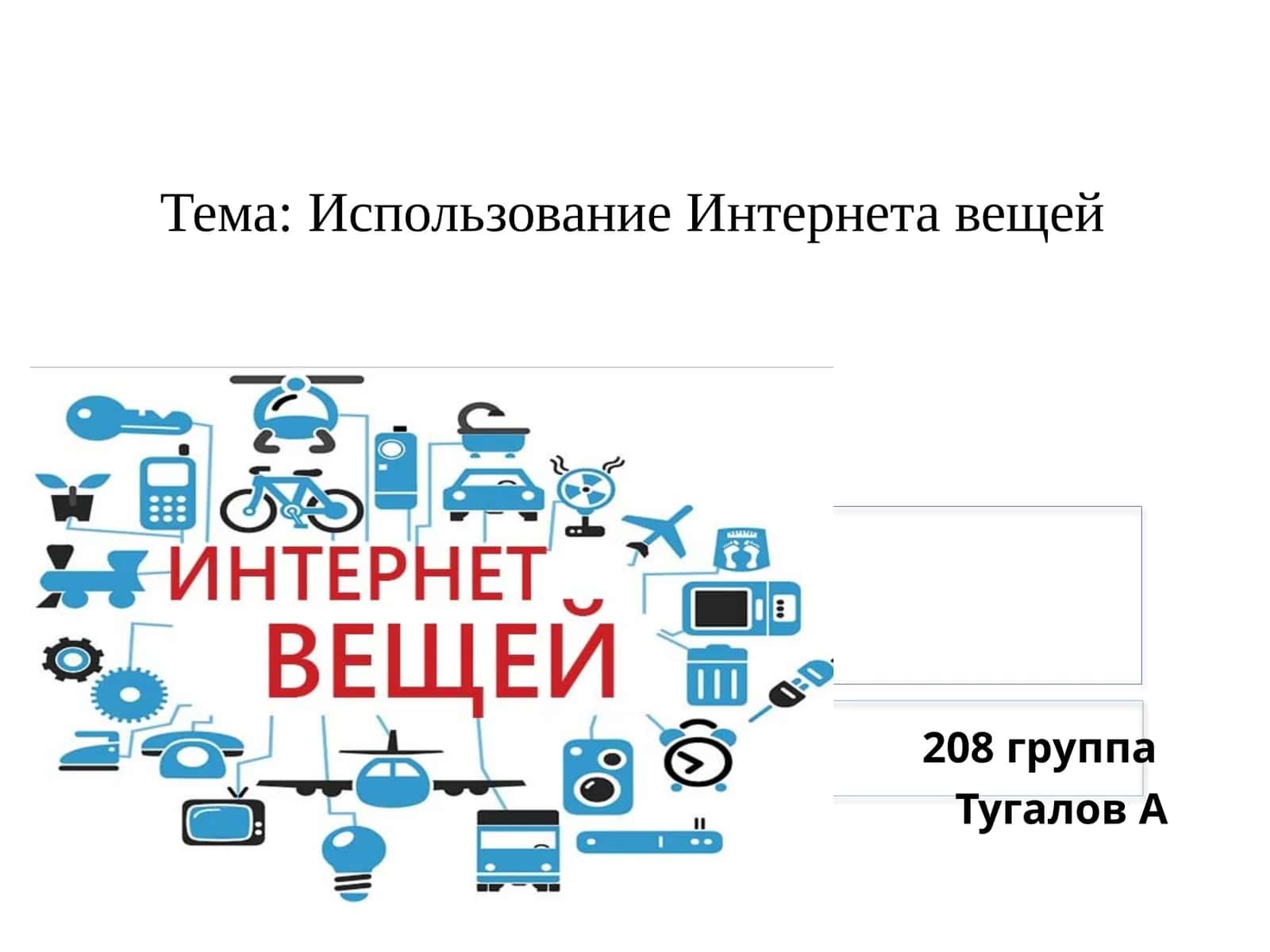 Использование Интернета вещей 1