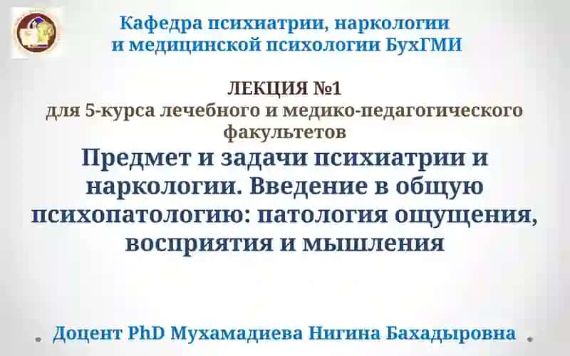 Психиатрия