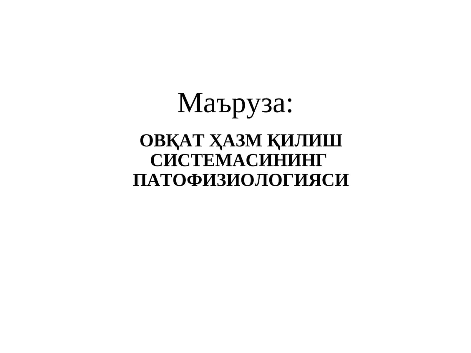 ОВҚАТҲАЗМҚИЛИШ СИСТЕМАСИНИНГПАТОФИЗИОЛОГИЯСИ 1