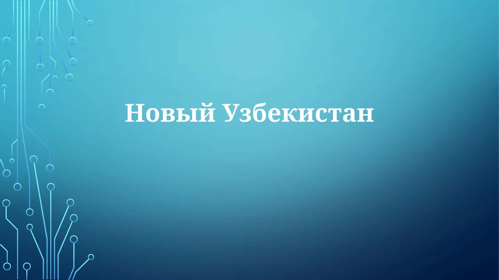 Экономические реформы и рост 1
