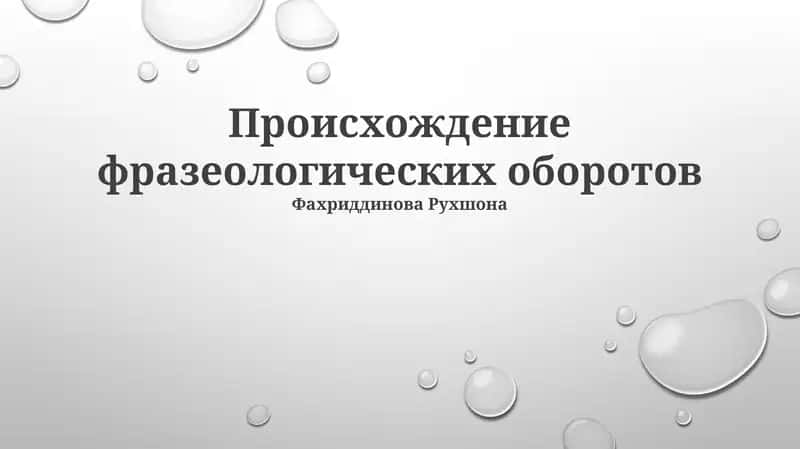 Происхождение фразеологических оборотов 1