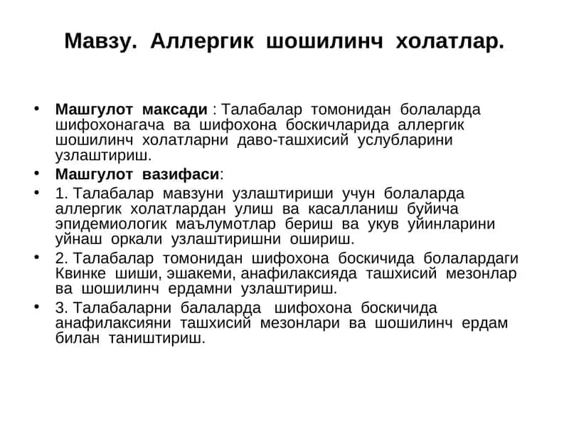 Аллергик шошилинч холатлар 1