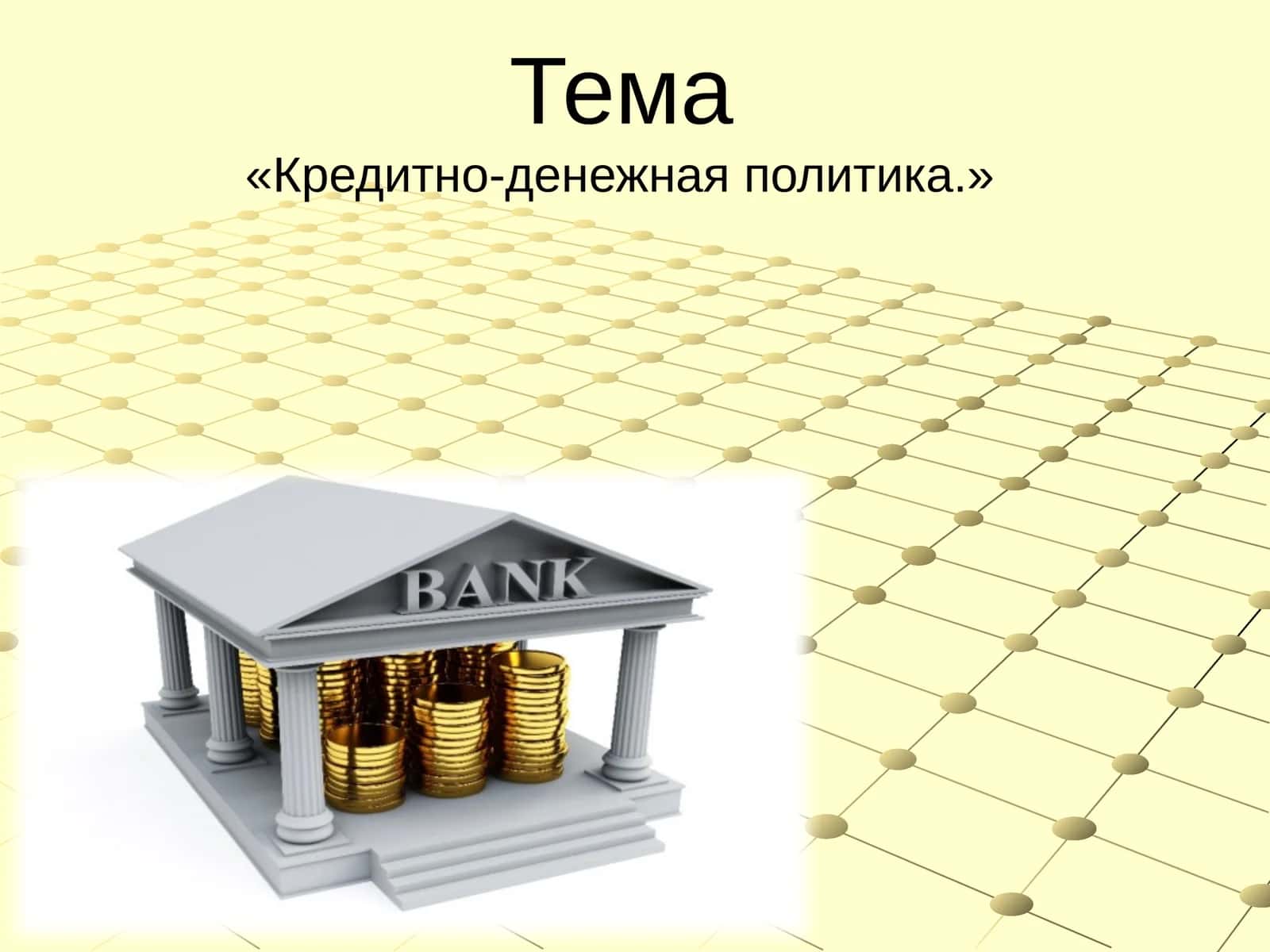 Кредитно-денежная политика 1
