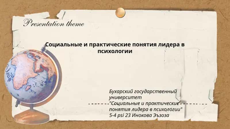 Социальные и практические понятия лидера в психологии 1