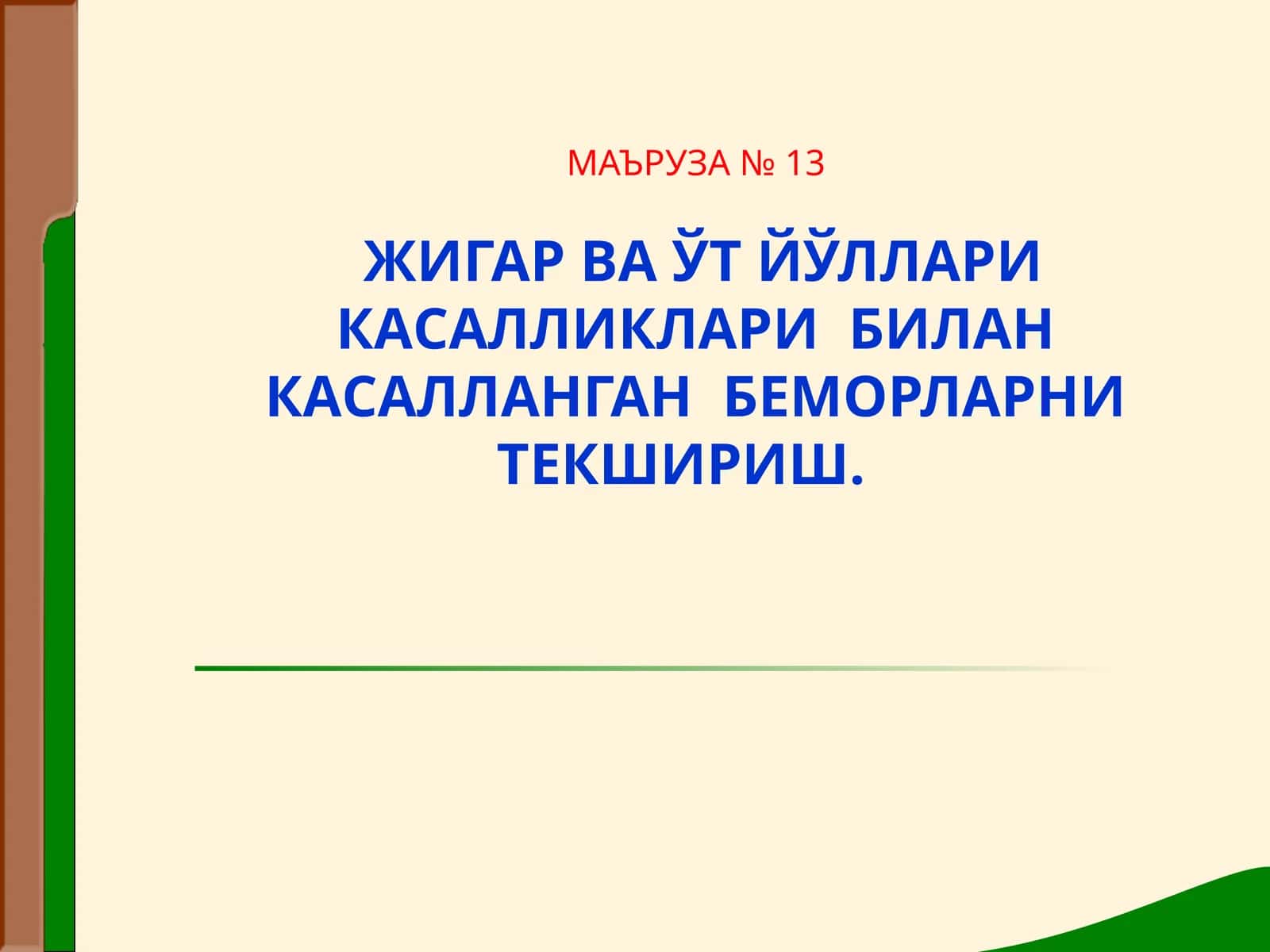 ЖИГАР ВА ЎТ ЙЎЛЛАРИ КАСАЛЛИКЛАРИ  БИЛАН КАСАЛЛАНГАН  БЕМОРЛАРНИ ТЕКШИРИШ 1