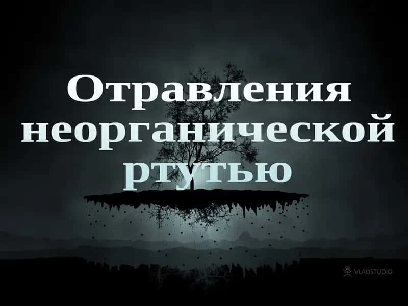 Отравления неорганической ртутью 1