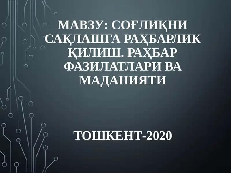Соғлиқни сақлашга равшанлик қилиш 1