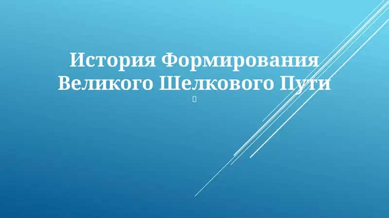 История Формирования Великого Шелкового Пути 1