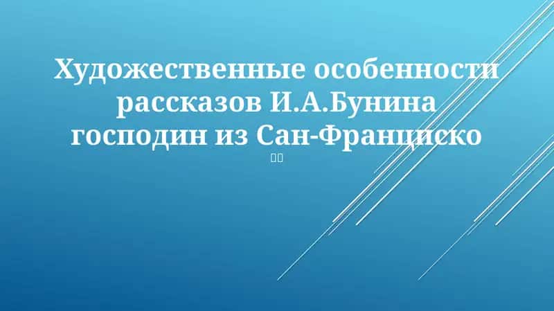 Господин из Сан-Франциско 1