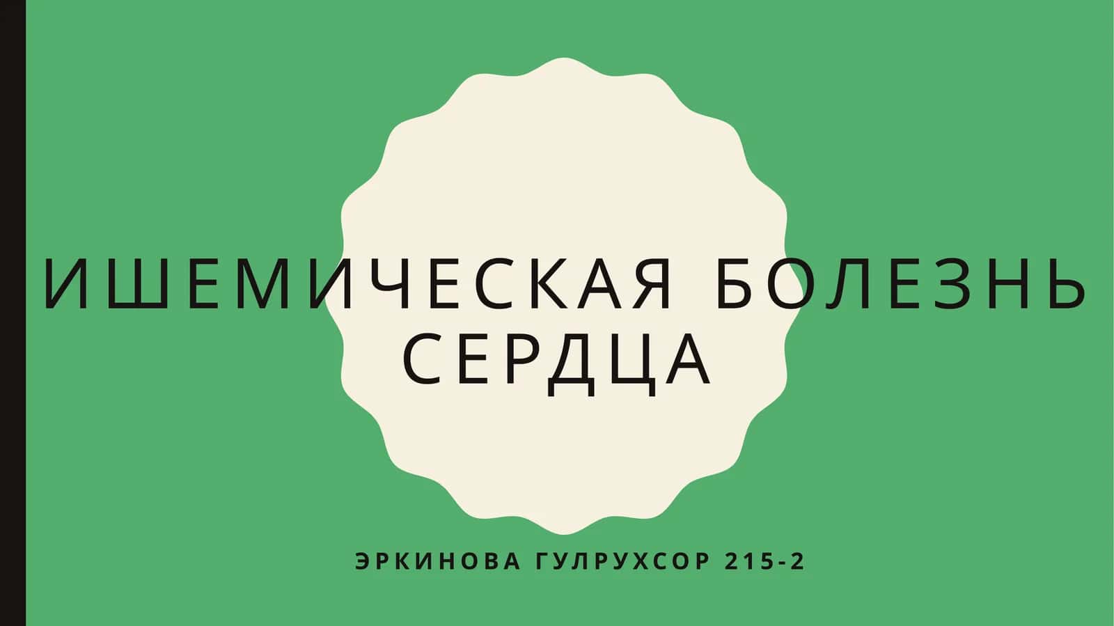 Ишемическая болезнь сердца 1