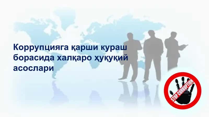 Коррупцияга қарши кураш борасида халқаро ҳуқуқий асослари 1