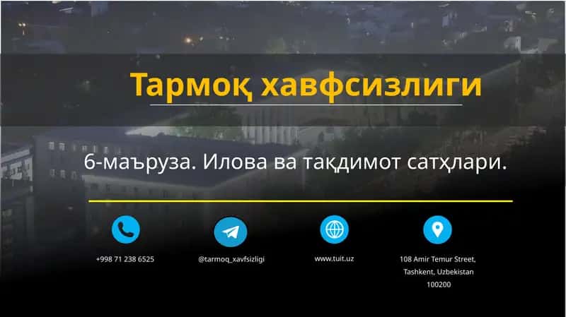 Тармоқ хавфсизлиги 1