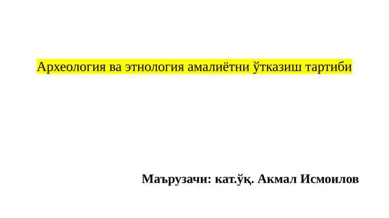 Arxeologiya va etnologiya amaliyotni otkazish tartibi
