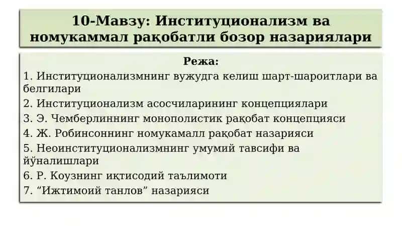 Институционализм ва номукаммал рақобатли бозор назариялари