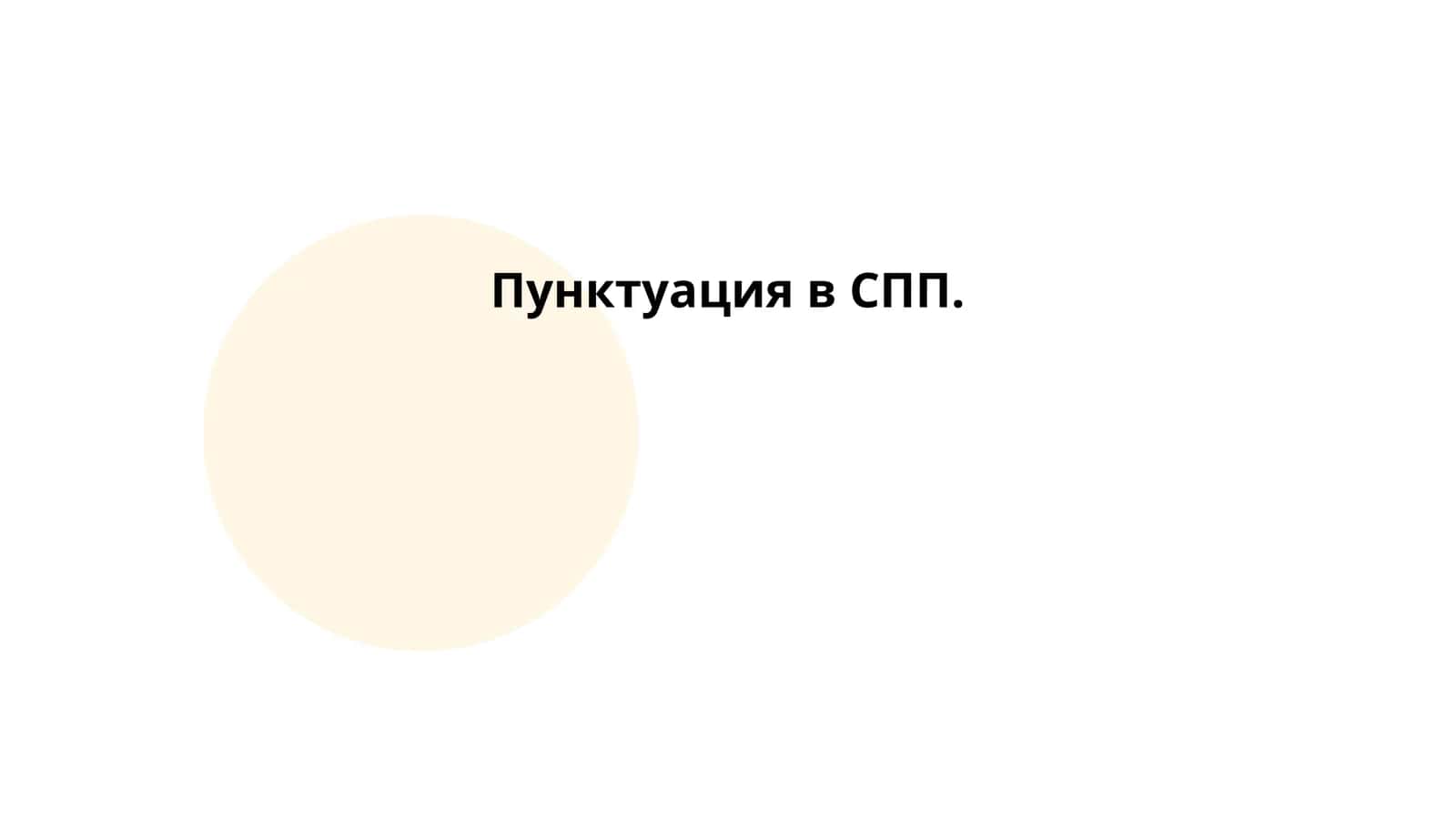 Пунктуация в СПП 1
