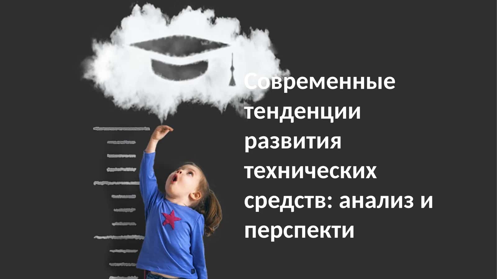 Современные тенденции развития технических средств: анализ и перспектива 1