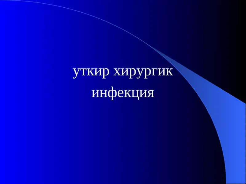 Уткир хирургик инфекция 1