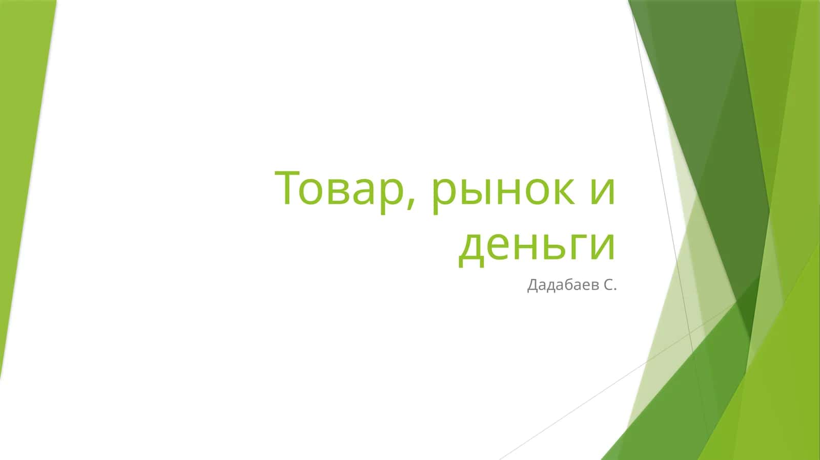 Товар, рынок и деньги 1