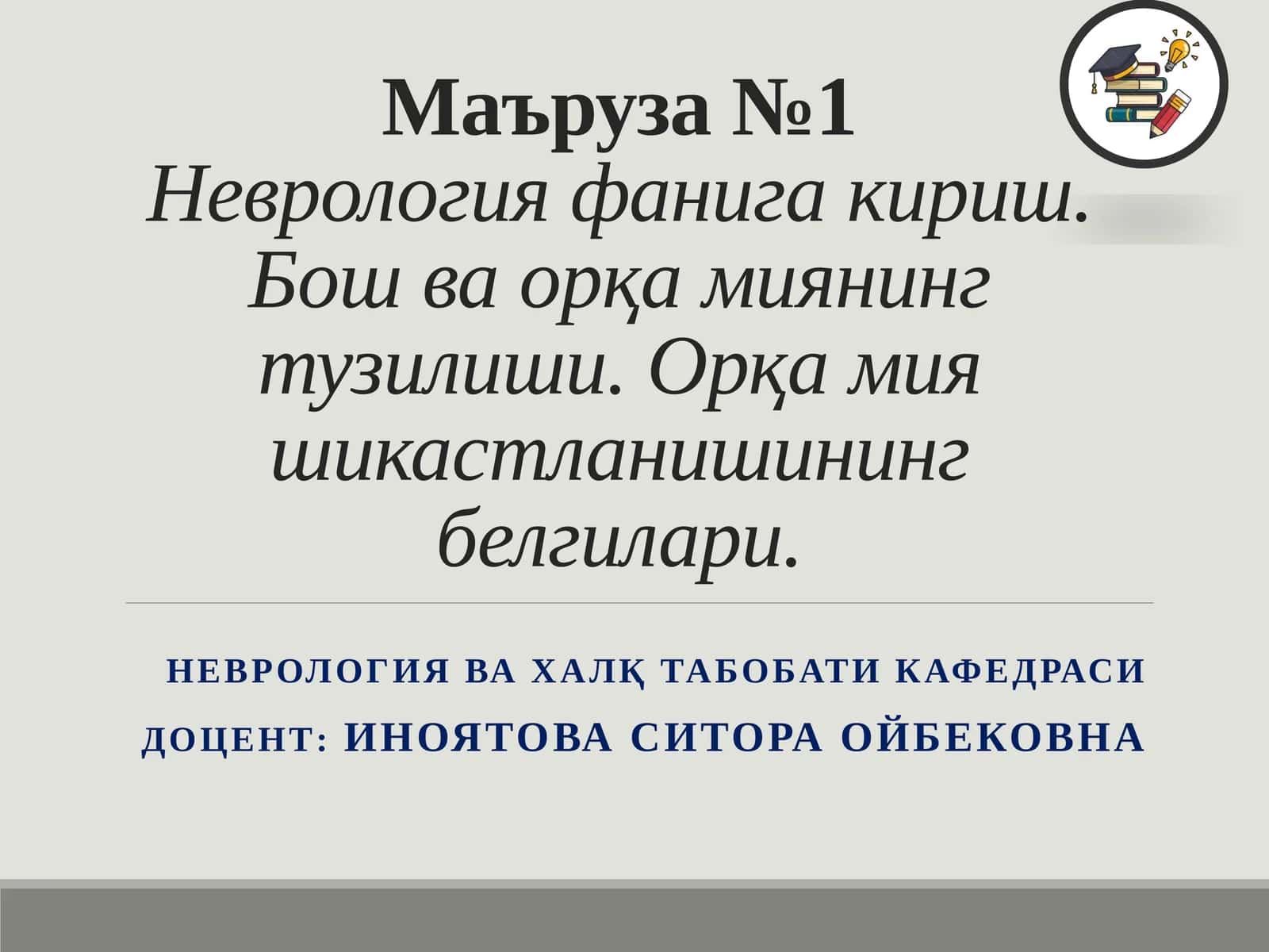 Неврология фанига кириш 1