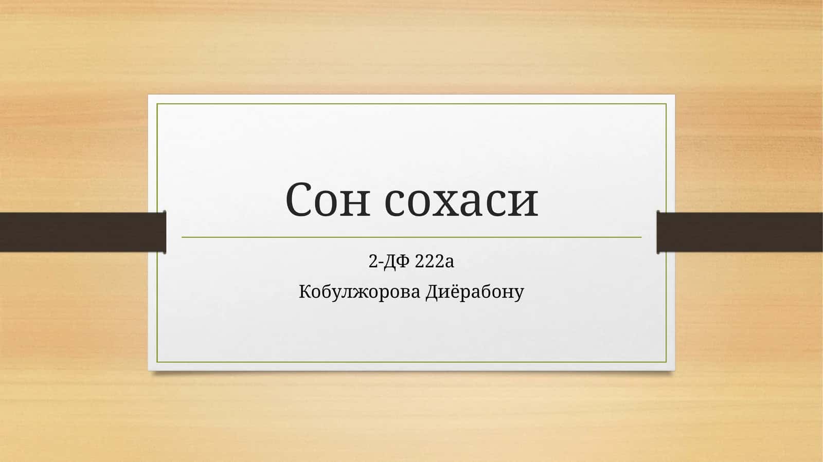 Сонсохаси 1