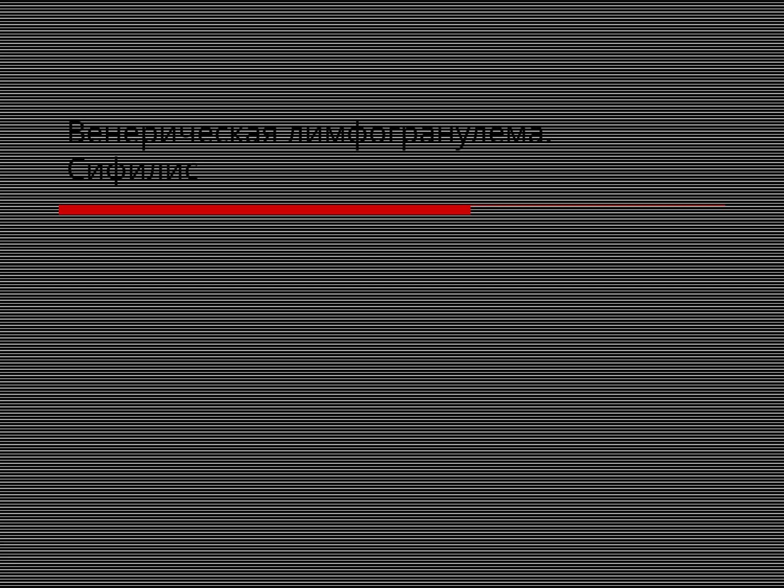 Венерическая Лимфогранулема Сифилис 1