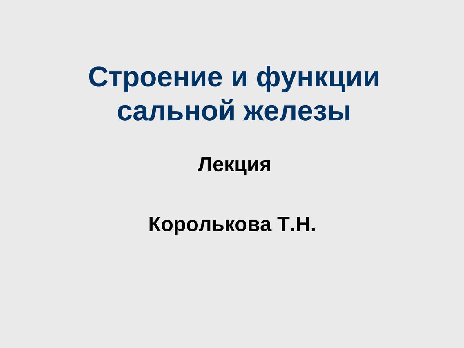 Строение и функции сальной железы 1