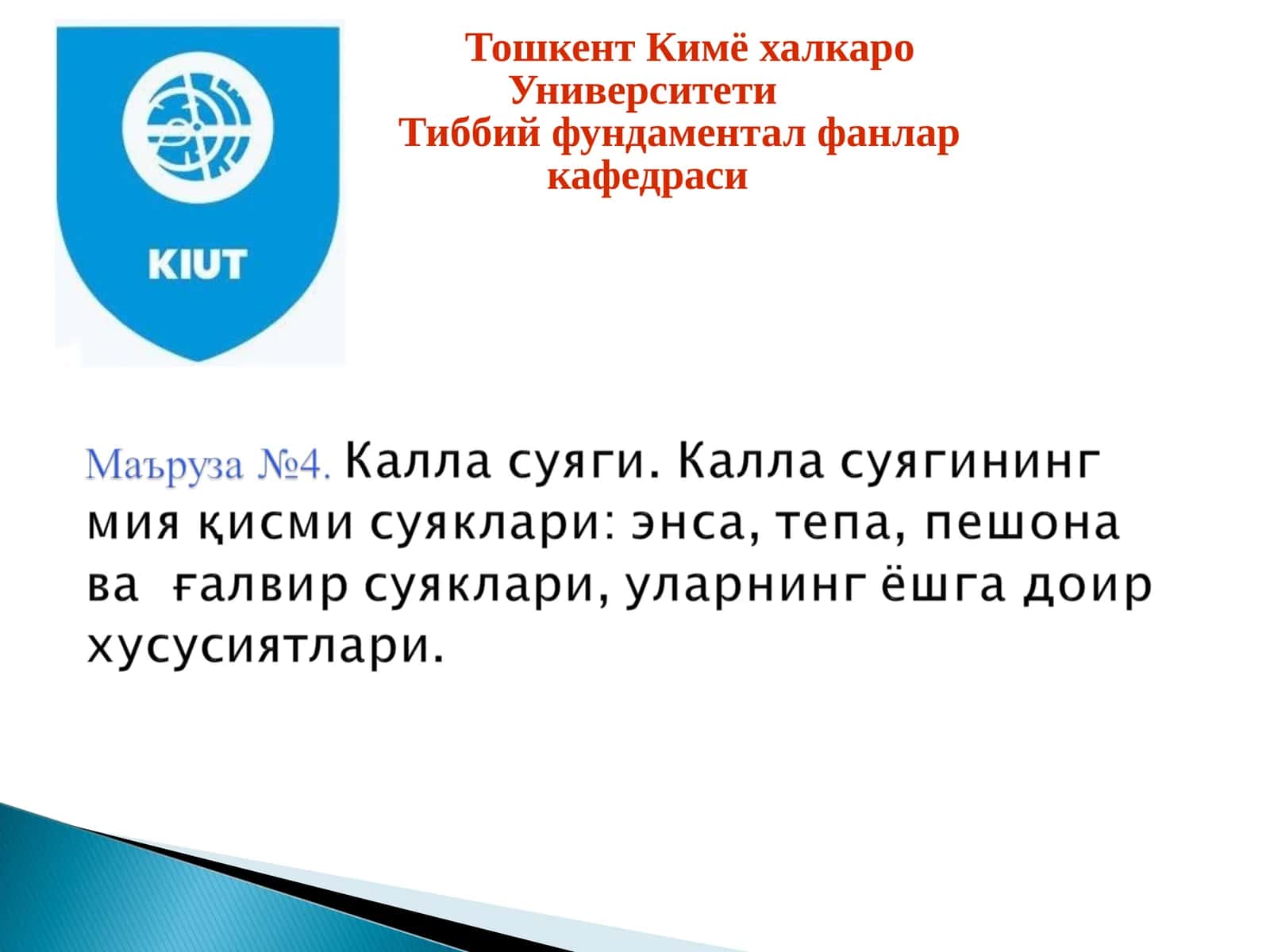 Тошкент Кимё халкаро Университети Тиббий фундаментал фанлар кафедраси 1