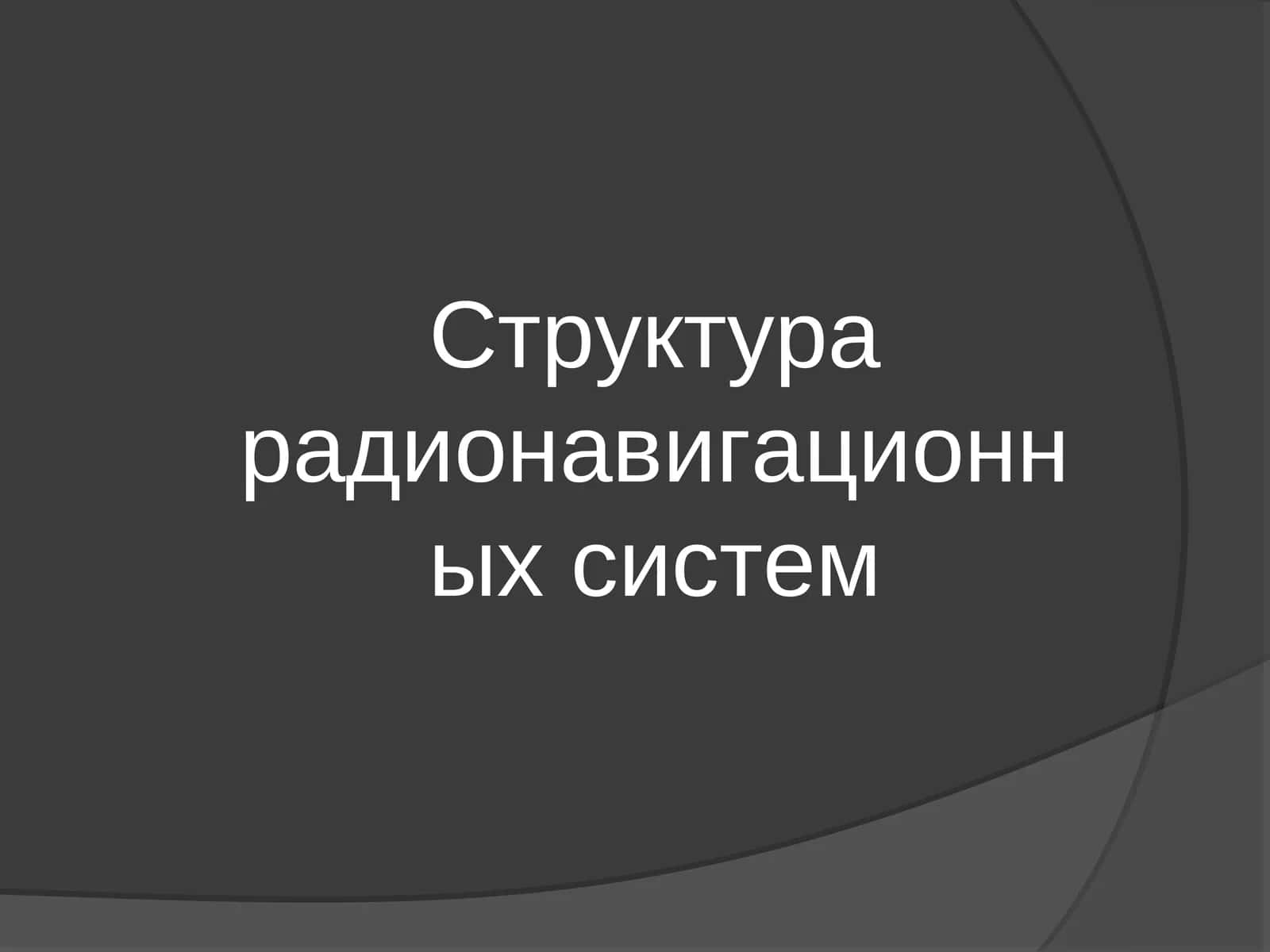 Структура радионавигационных систем 1