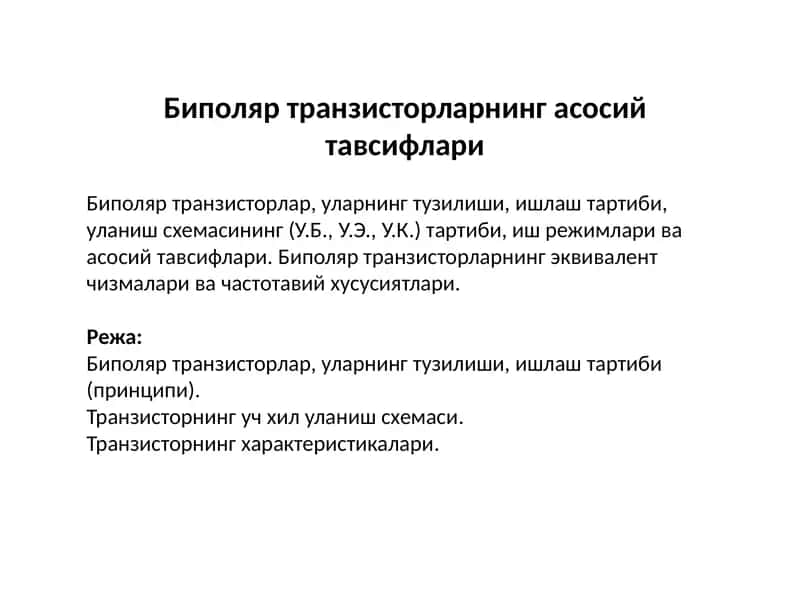 Биполяр транзисторларнинг асосий тавсифлари 1