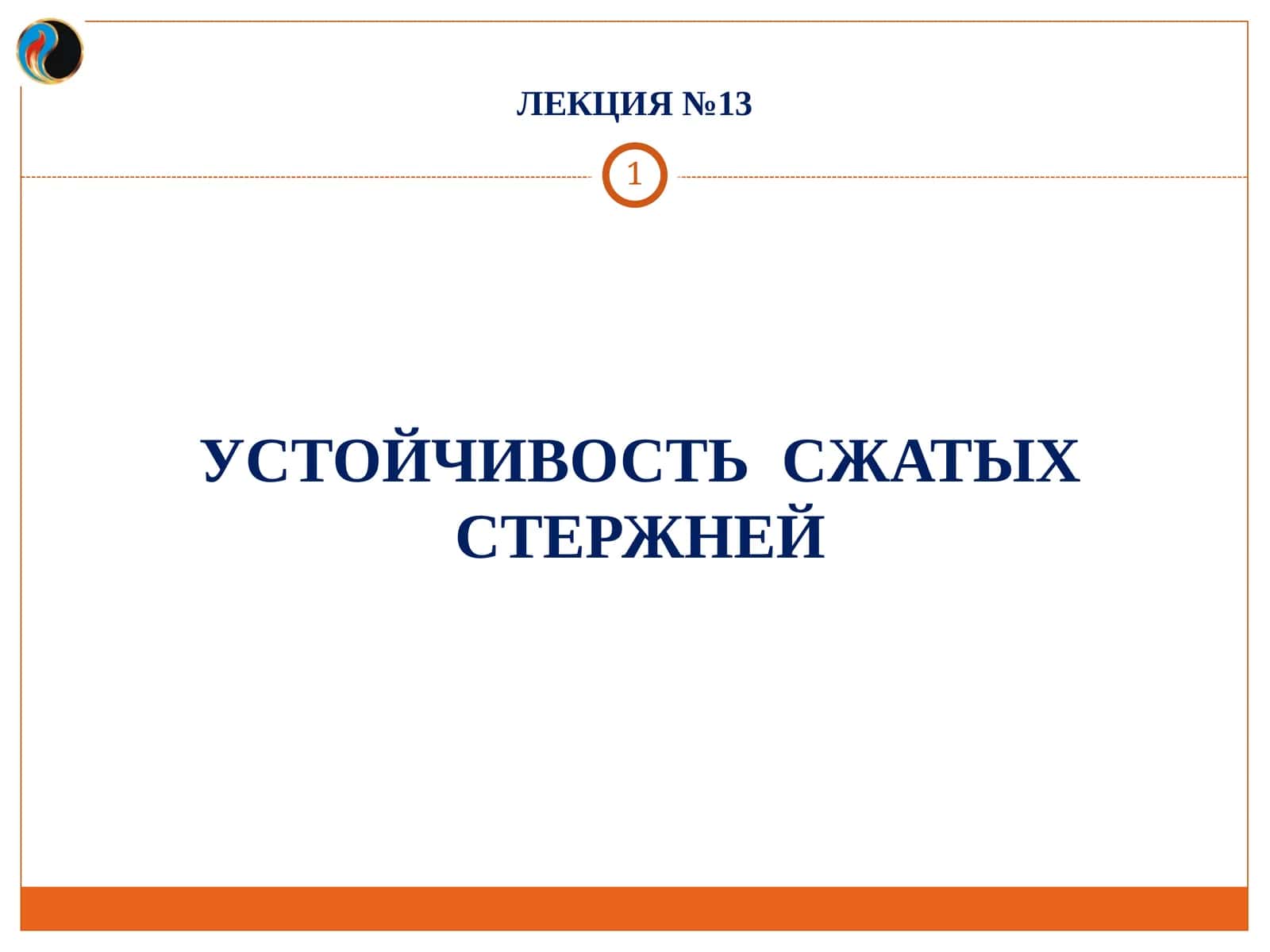 УСТОЙЧИВОСТЬ СЖАТЫХ СТЕРЖНЕЙ 1
