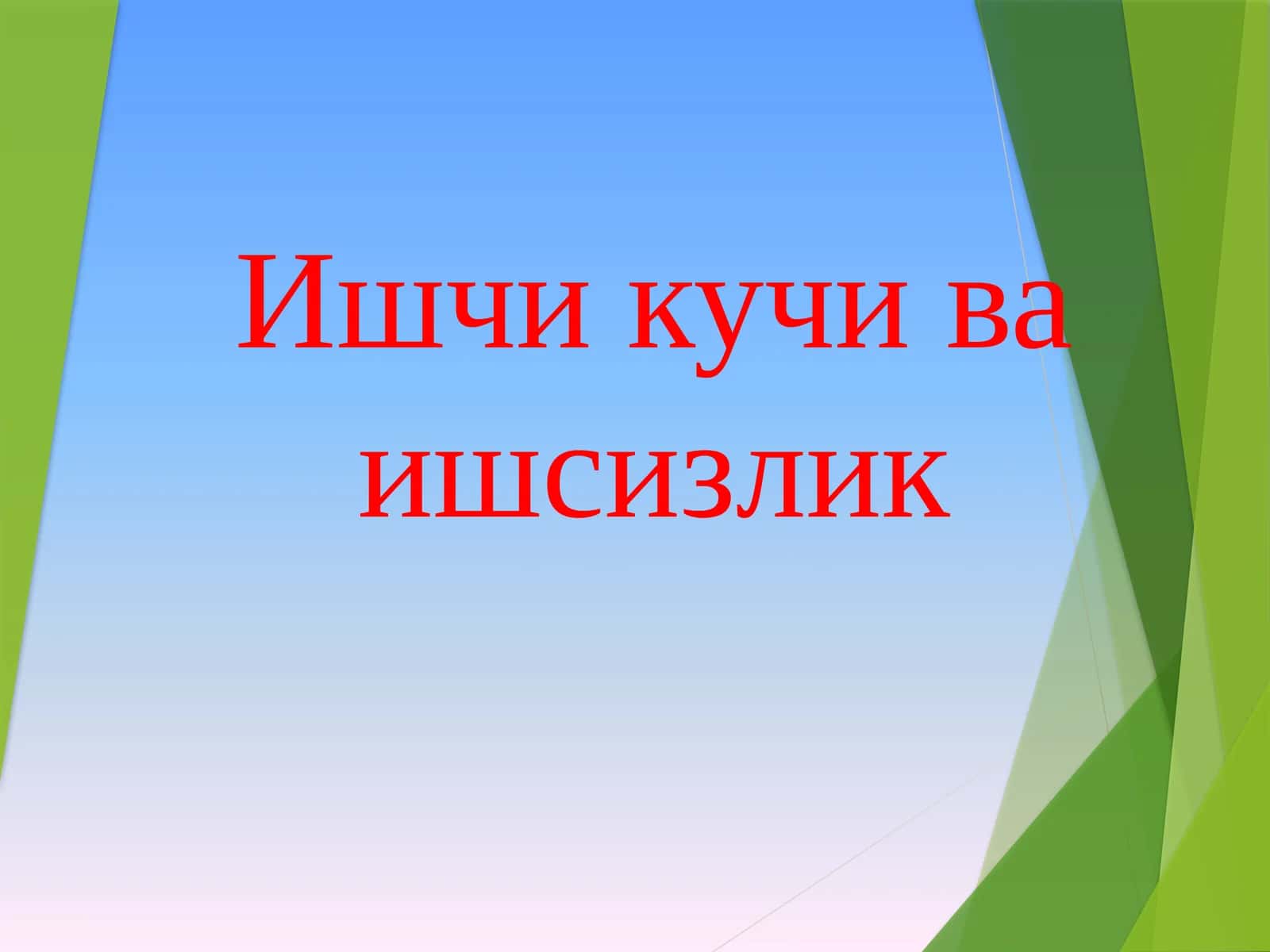Ишчикучи ўкишсизлиги 1