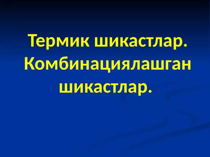 Куйишларни эпидемиологияси 1