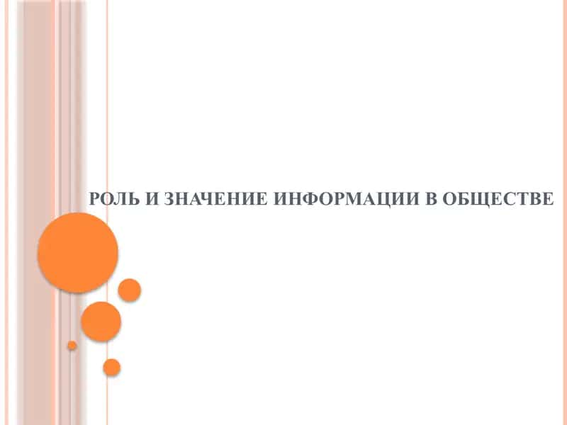 роль и значение информации в обществе 1