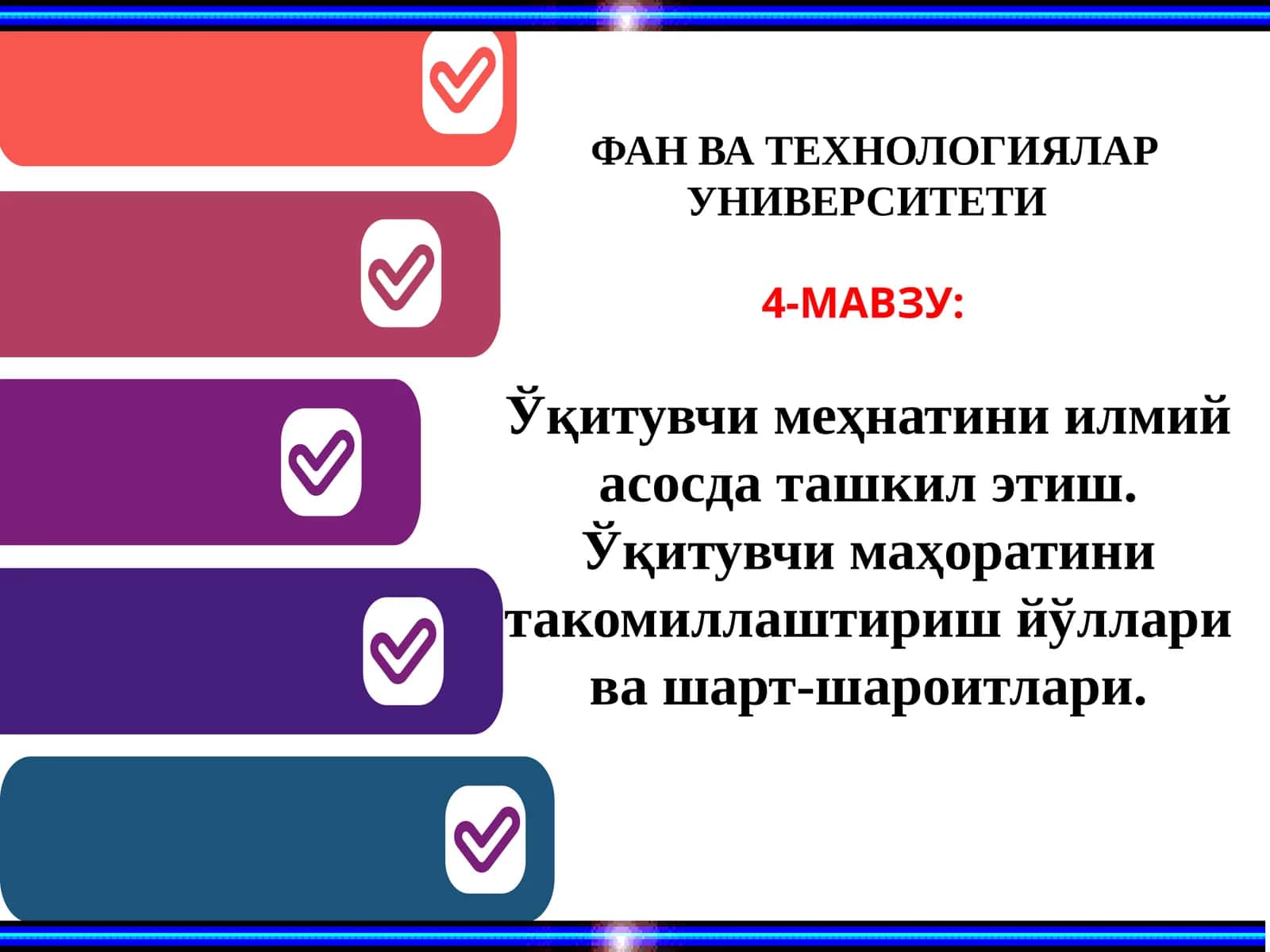 Фан ва технологиялар университети 1