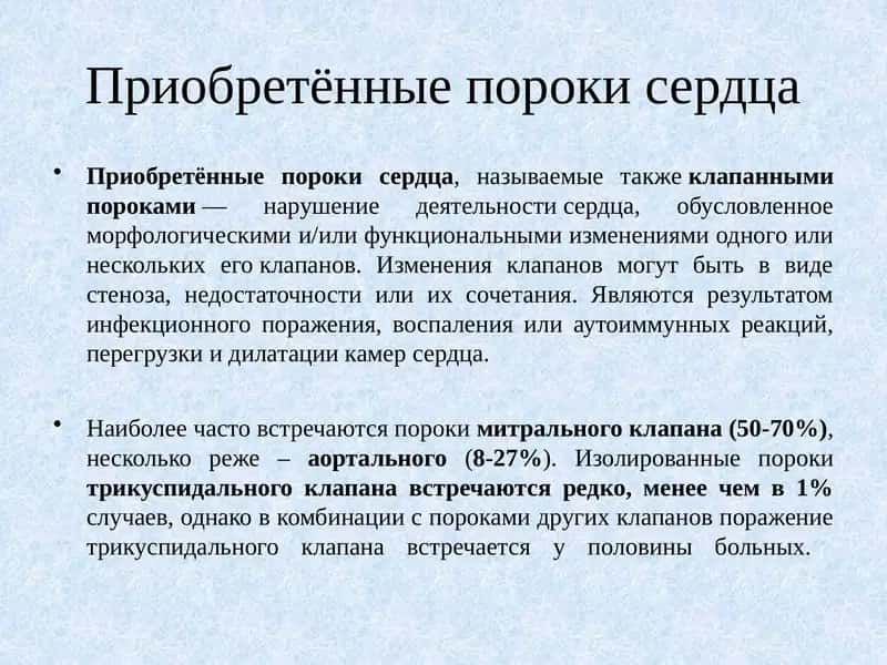 Приобретённые пороки сердца 1