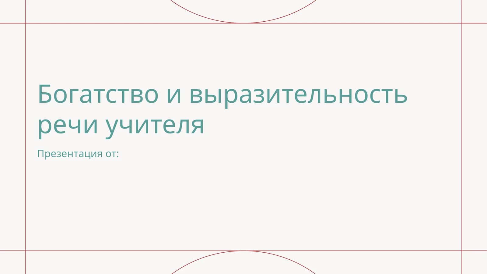 Богатство и выразительность речи учителя 1
