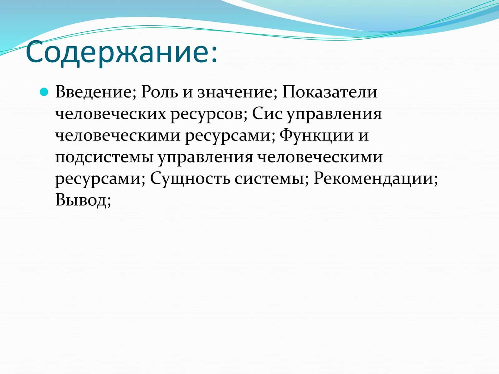 Управлениичеловкечискимирусурсами 1