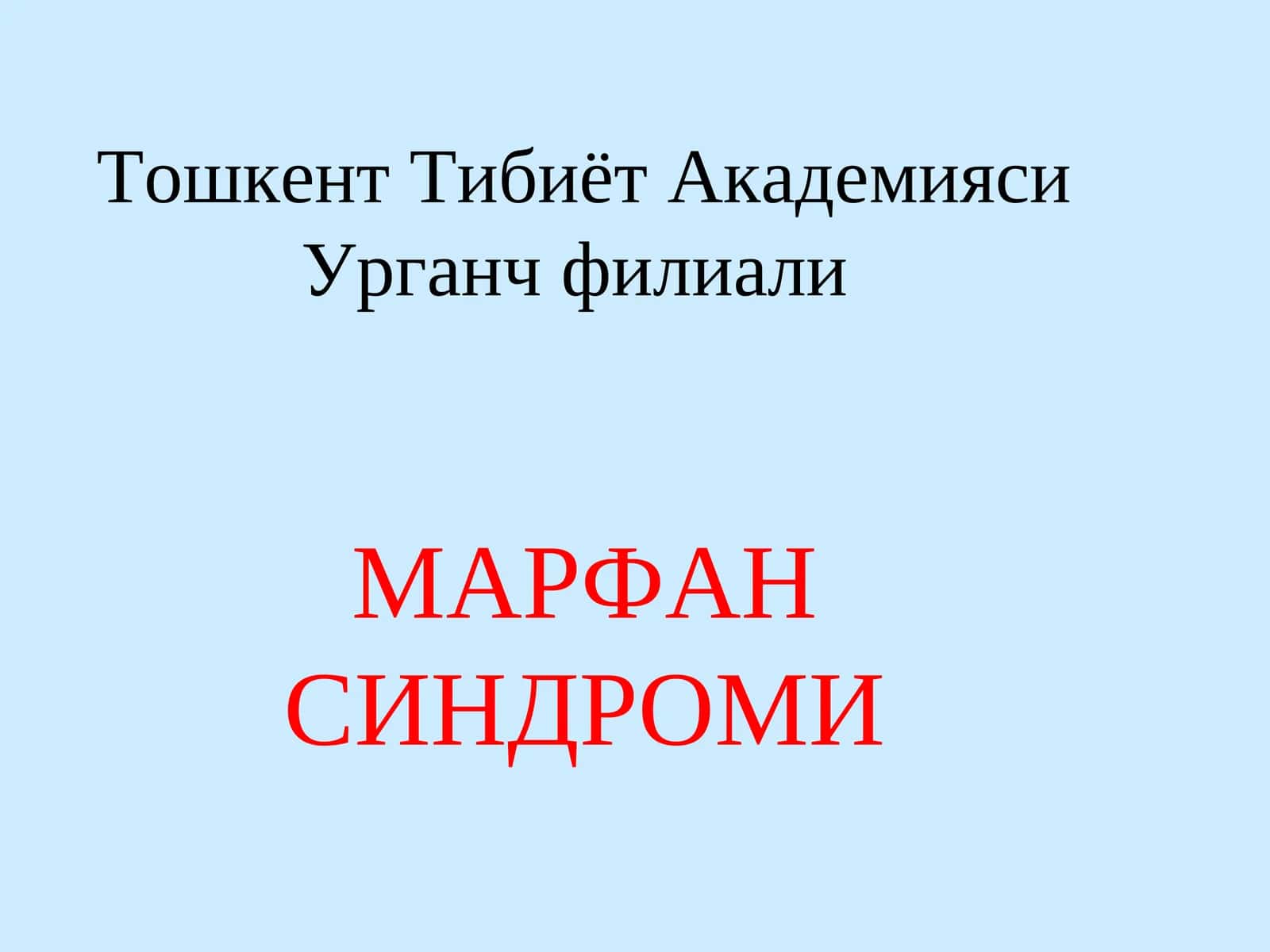 МАРФАН СИНДРОМИ 1
