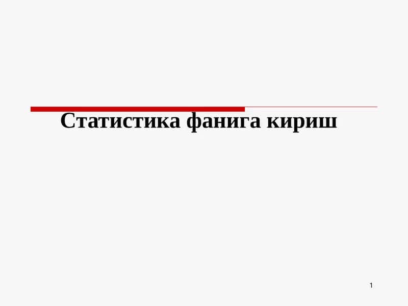 Статистика фанига кириш 1