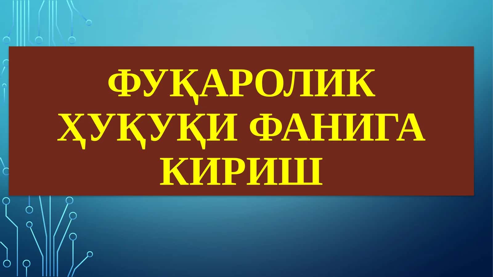Фуқаролик ҳуқуқи фанига кириш 1