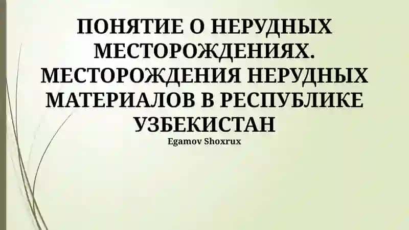 Неметаллические месторождения в Узбекистане