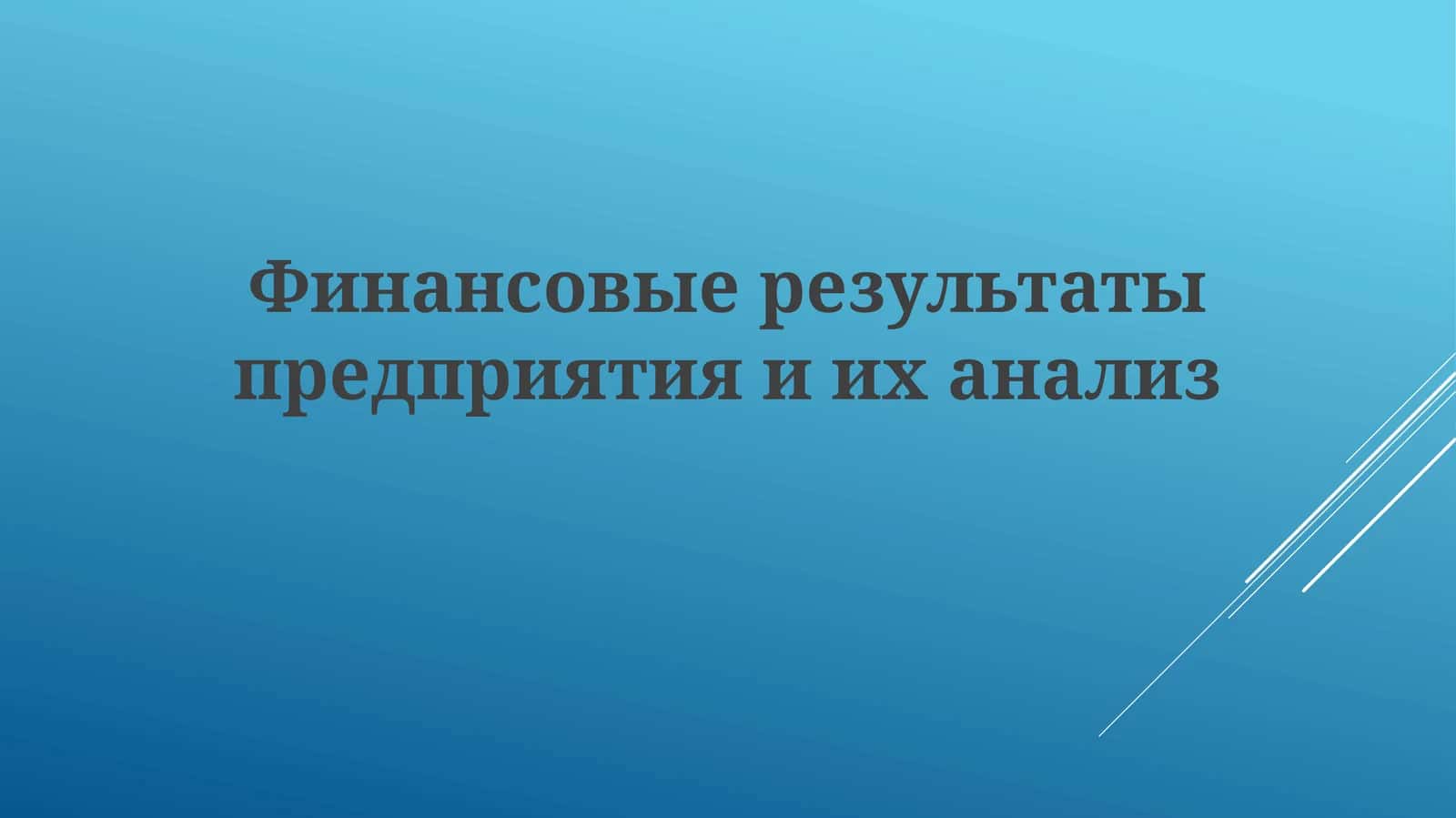 Финансовые результаты предприятия и их анализ 1