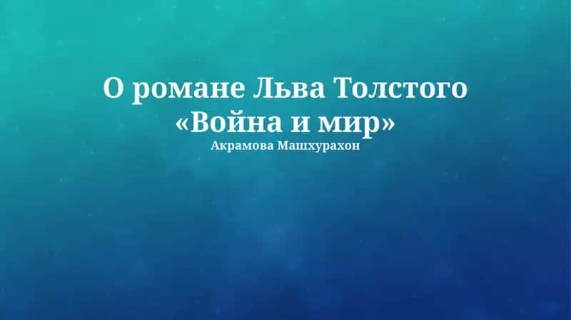 Война и мир 1
