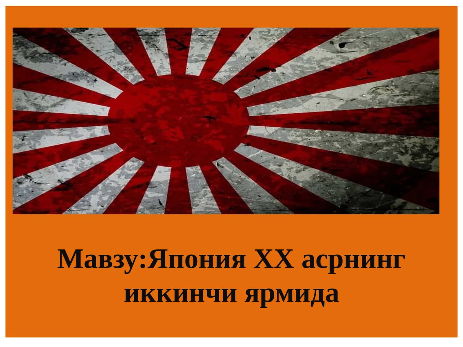 Япония ХХ асрнинг иккинчи ярмидa Yaponiya 1