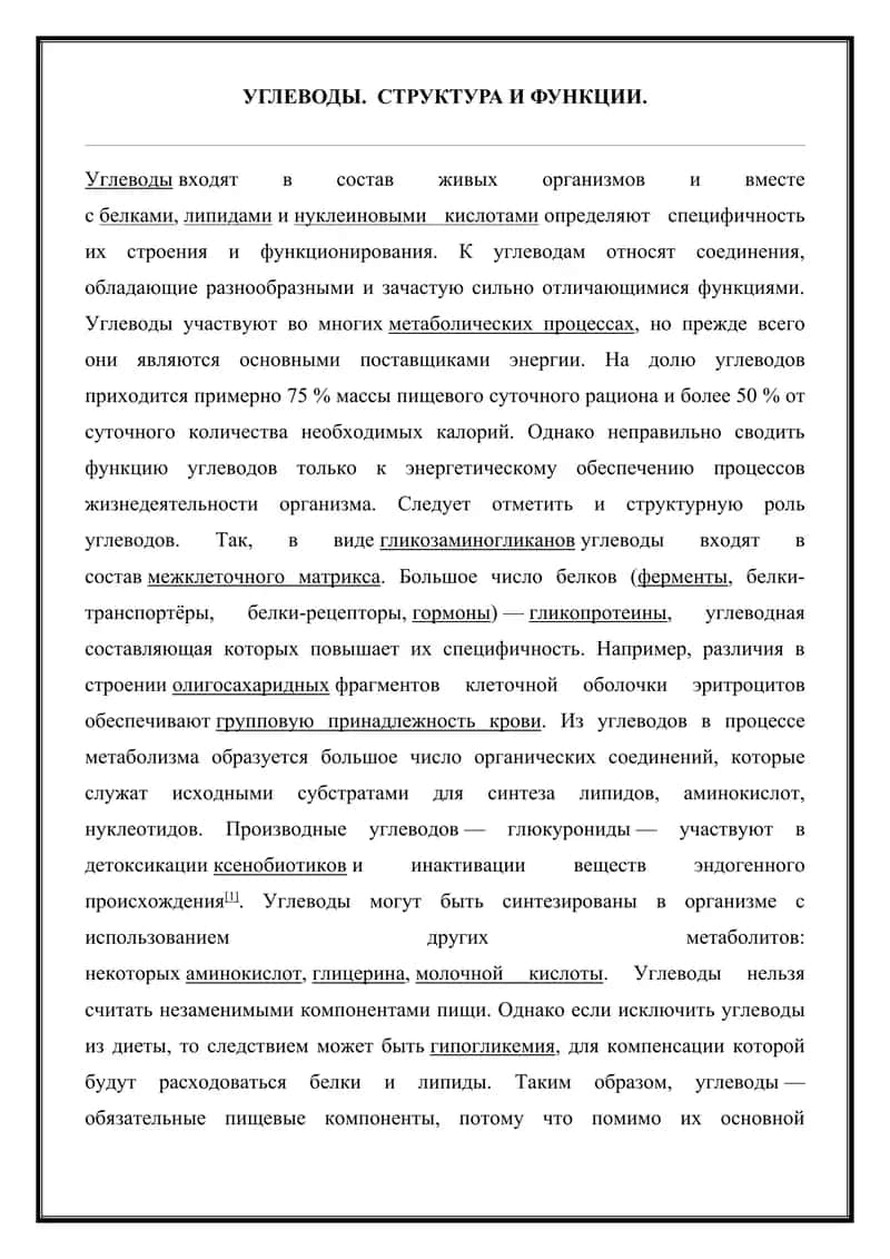 Углеводы. Структура и функции 1