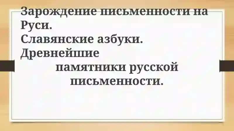 ЗарождениеписьменностинаРуси