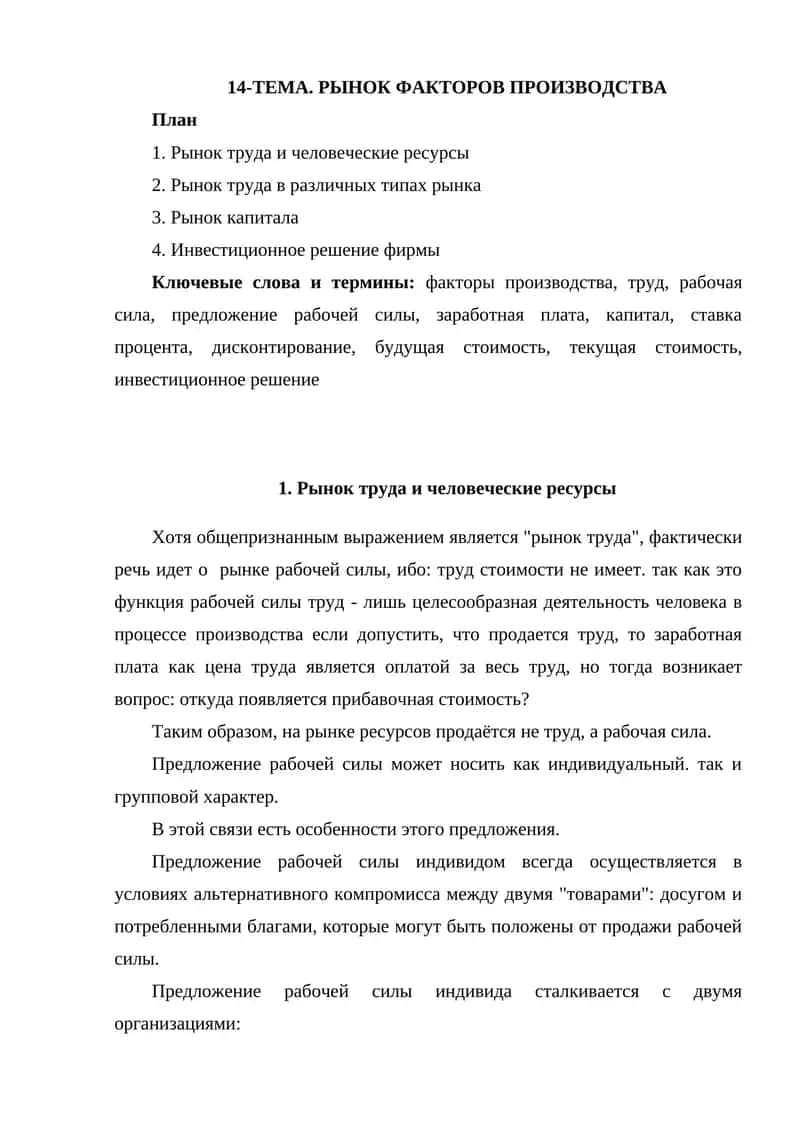 14-ТЕМА. РЫНОК ФАКТОРОВ ПРОИЗВОДСТВА 1