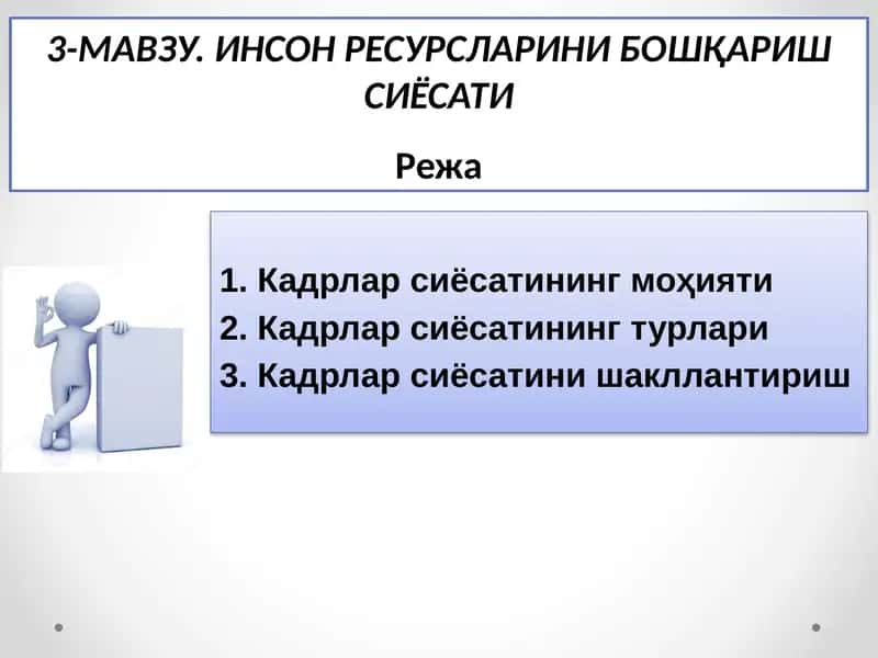 Инсон ресурсларини бошқариш сиёсати 1